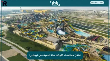 أماكن ممتعة لا تفوتها هذا الصيف في أبوظبي!